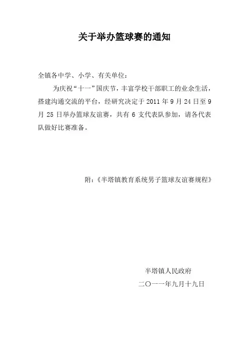 关于举办篮球赛的通知
