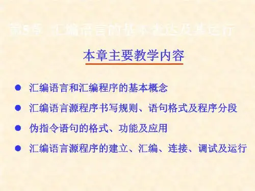 微机原理汇编语言-课件·PPT