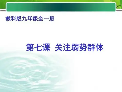 关注弱势群体