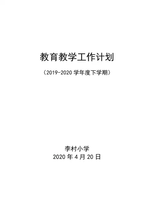 李村小学2019-2020学年下学期学校教育教学工作计划