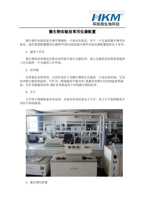 微生物实验室常用仪器配置