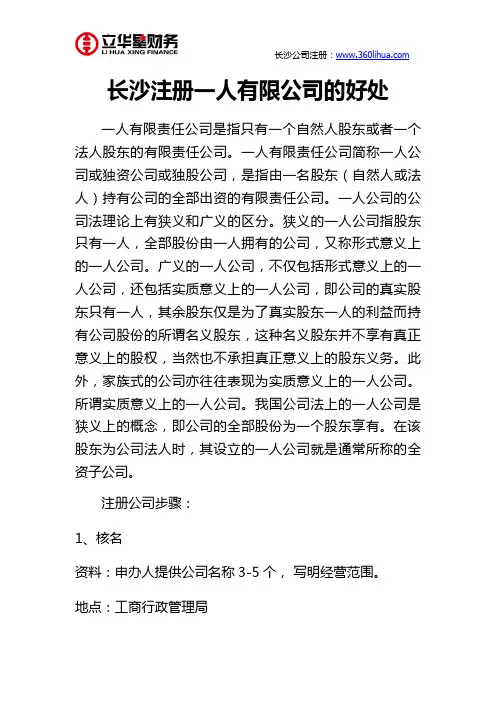 长沙注册一人有限公司的好处