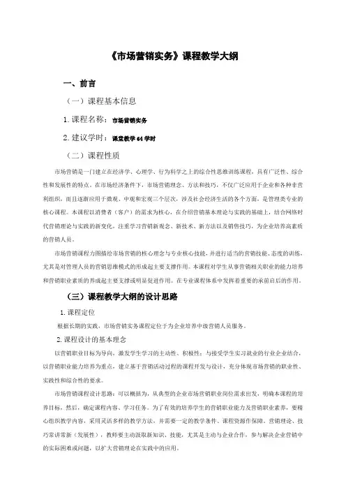市场营销教学大纲