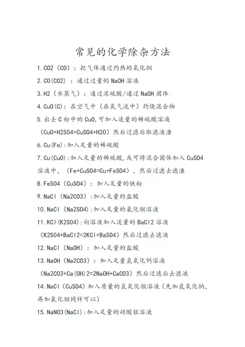 常见的化学除杂方法