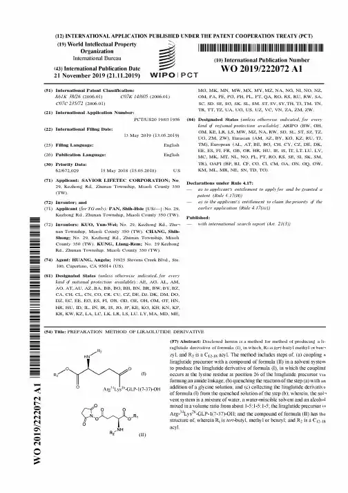 【WO2019222072A1】一种利拉鲁肽衍生物的制备方法【专利】