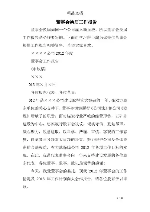 董事会换届工作报告