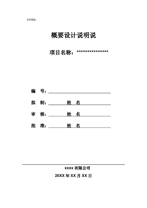 软件设计-概要设计说明书模版