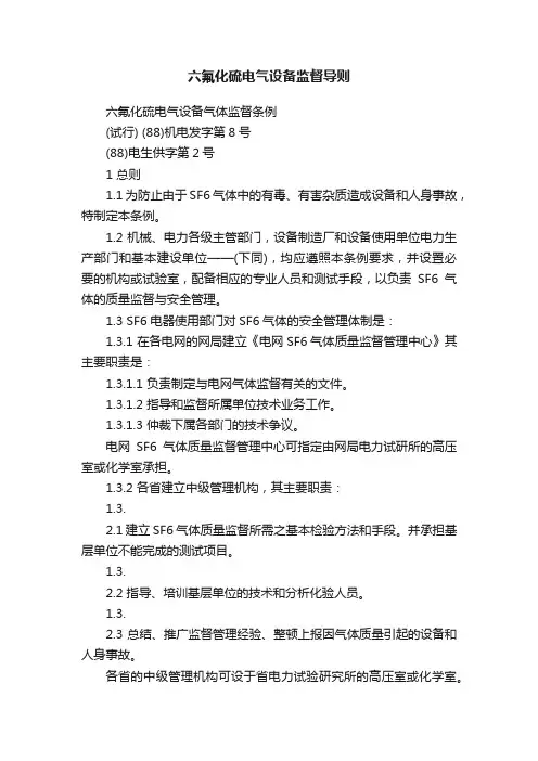 六氟化硫电气设备监督导则