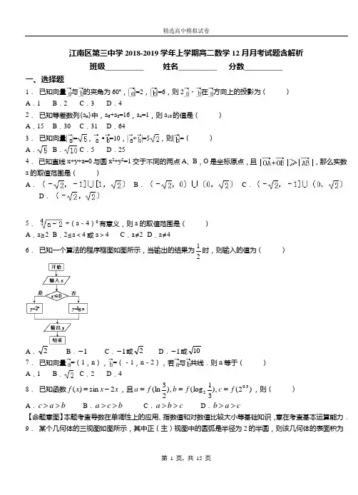江南区第三中学2018-2019学年上学期高二数学12月月考试题含解析