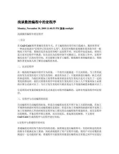 浅谈数控编程中的宏程序