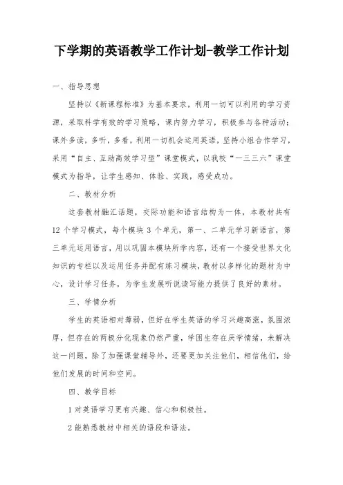 下学期的英语教学工作计划-教学工作计划