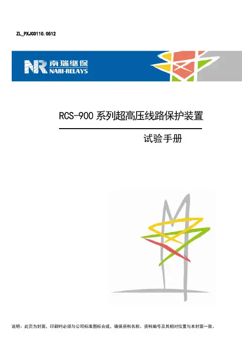 RCS-900系列超高压线路保护装置试验手册
