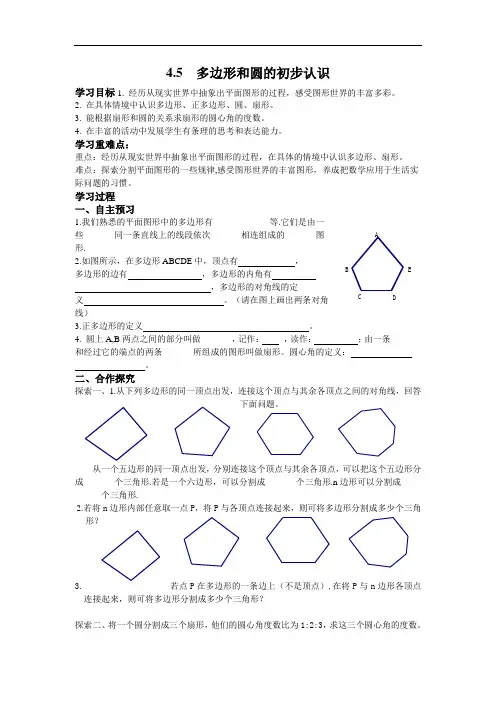 27.北师大版七年级数学上册4.5 多边形和圆的初步认识(导学案)