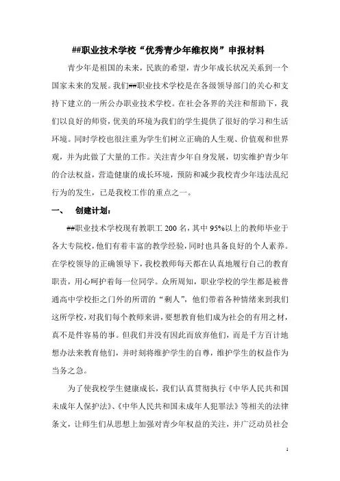职业技术学校“优秀青少年维权岗”申报材料