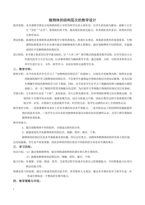 《植物体的结构层次》的教学设计