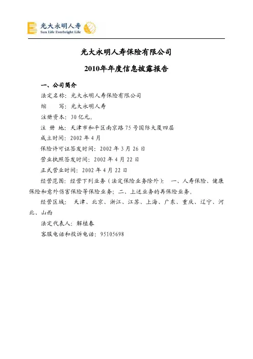 光大永明人寿保险股份有限公司2010年年度信息披露报告