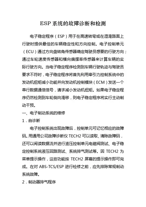 ESP系统的故障诊断和检测