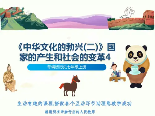 部编版历史七年级上册《中华文化的勃兴(二)》国家的产生和社会的变革4