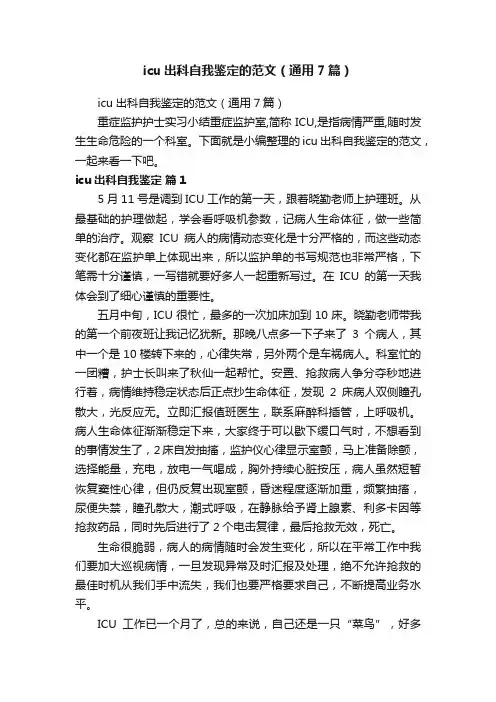 icu出科自我鉴定的范文（通用7篇）