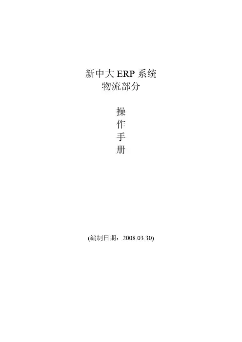 新中大ERP系统物流部分操作手册