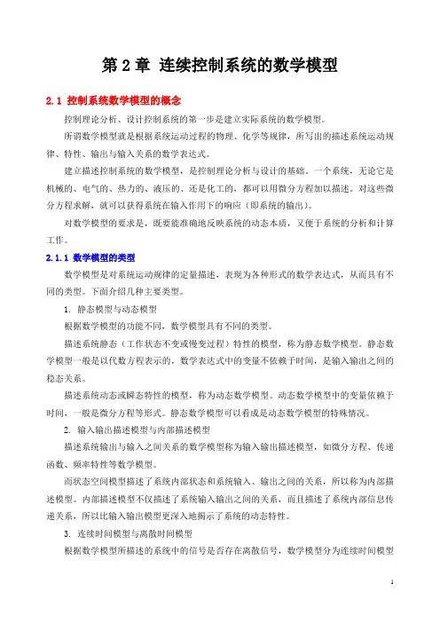 第2章 连续控制系统的数学模型