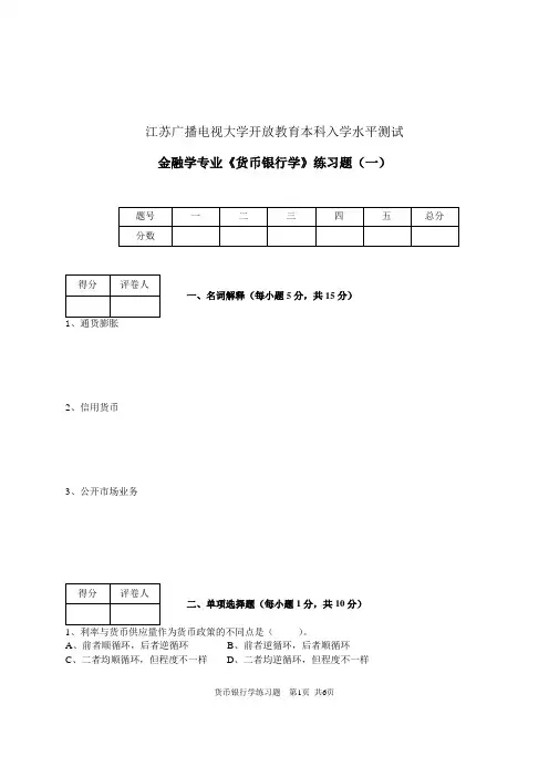 金融学专业《货币银行学》练习题(一)