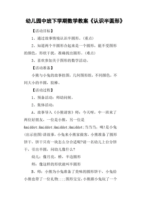 幼儿园中班下学期数学教案《认识半圆形》