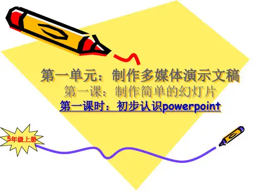 五年级初步认识powerpoint