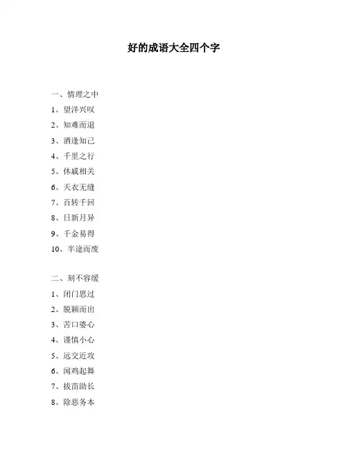 好的成语大全四个字