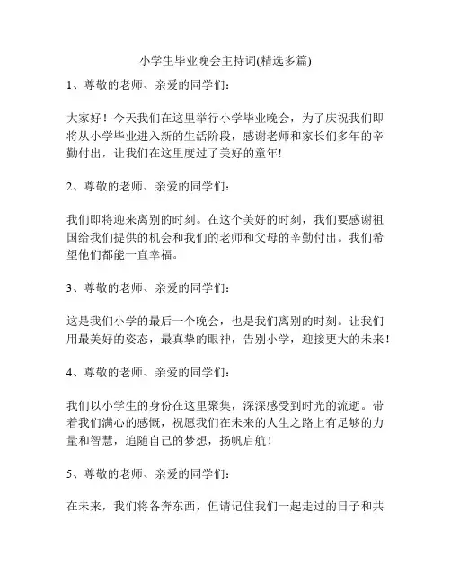 小学生毕业晚会主持词(精选多篇)