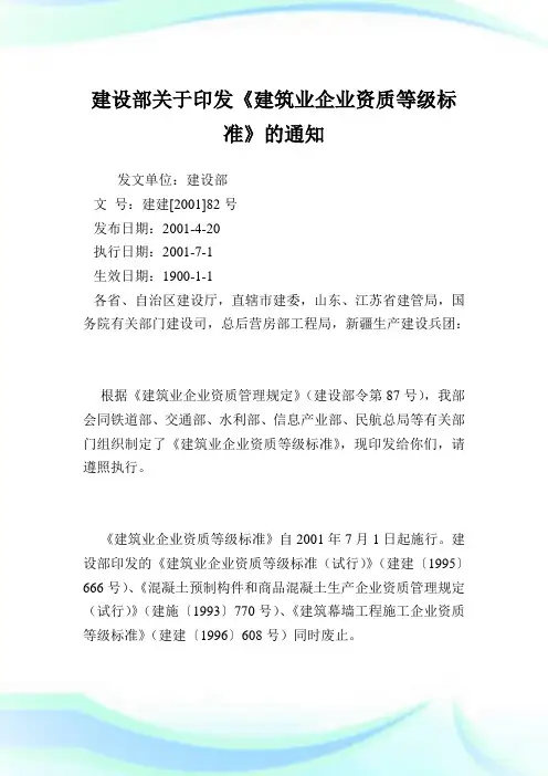 建设部印发《建筑业企业资质等级标准》.doc