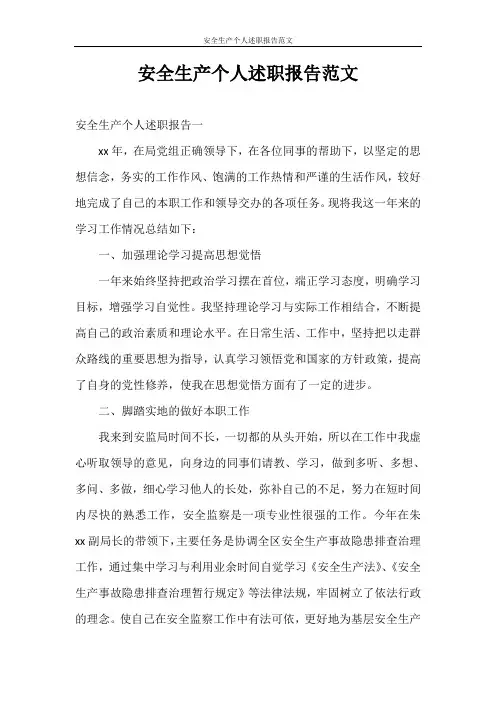 述职报告 安全生产个人述职报告范文