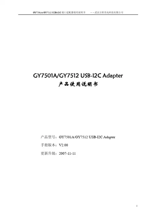 GY7501AGY7512 USB-I2C Adapter 产品使用说明书