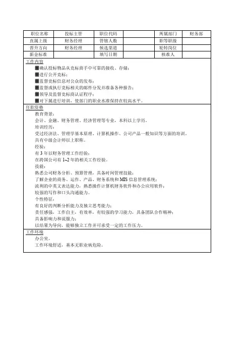 投标主管岗位说明书