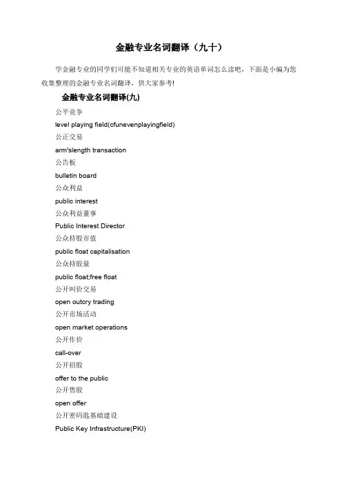 金融专业名词翻译(九十)