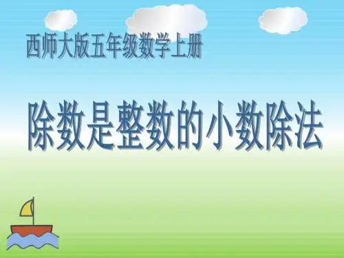 除数是整数的小数除法