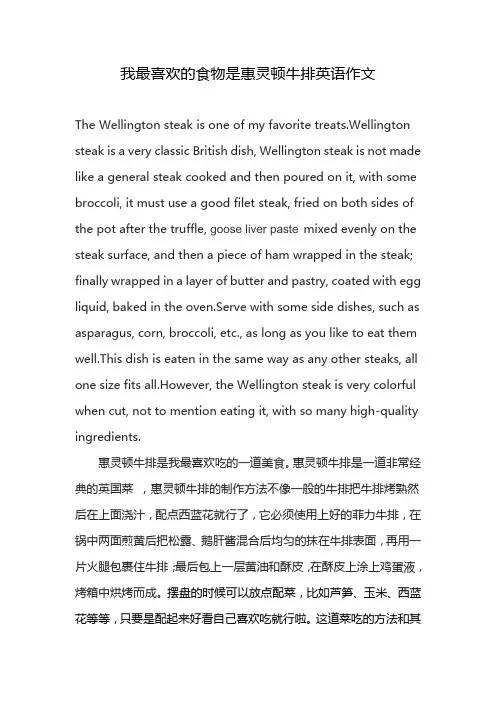 我最喜欢的食物是惠灵顿牛排英语作文