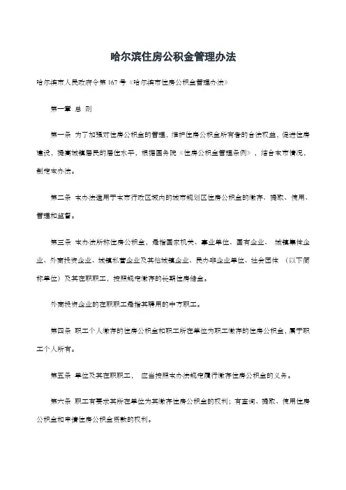 哈尔滨住房公积金管理办法