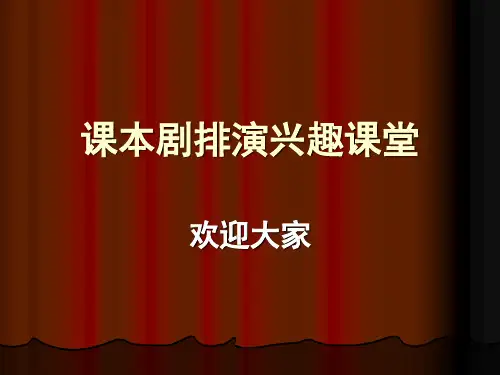 课本剧排演详解