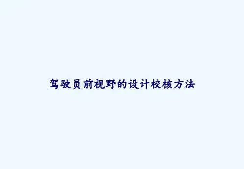 驾驶员前视野的设计校核方法 PPT