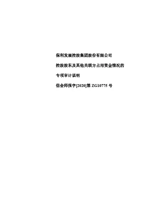 保利地产：控股股东及其他关联方占用资金情况的专项审计说明
