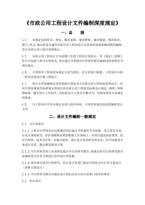 市政公用工程设计文件编制深度规定 2