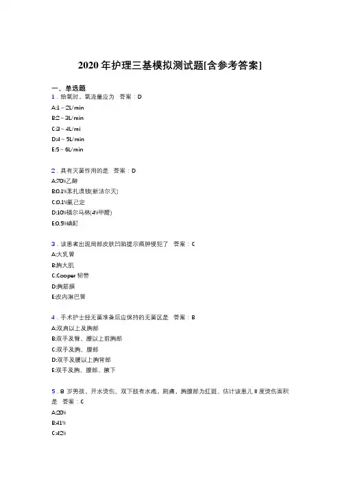 2020年护理三基模拟测试题ABT[含参考答案]