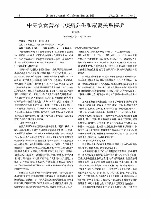 中医饮食营养与疾病养生和康复关系探析
