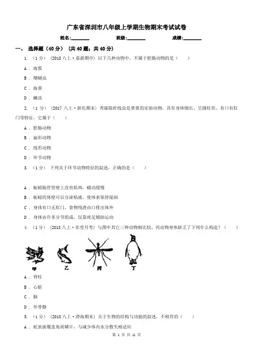 广东省深圳市八年级上学期生物期末考试试卷