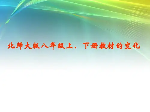 北师大版八年级物理教材变化