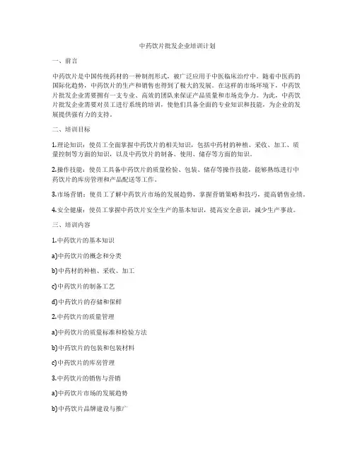 中药饮片批发企业培训计划