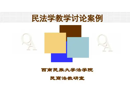 《民法学案例》课件[1]