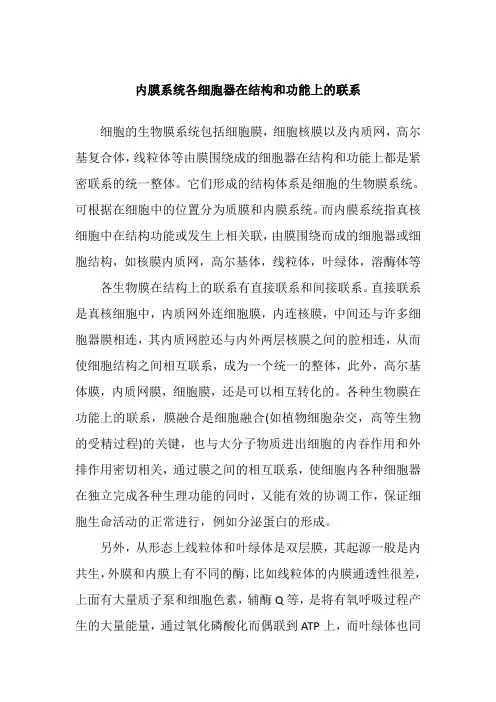 内膜系统各细胞器在结构和功能上的联系