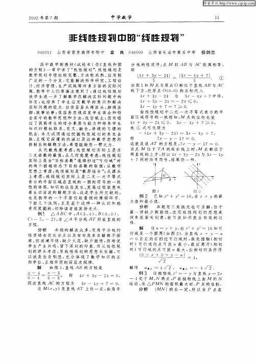 非线性规划中的“线性规划”